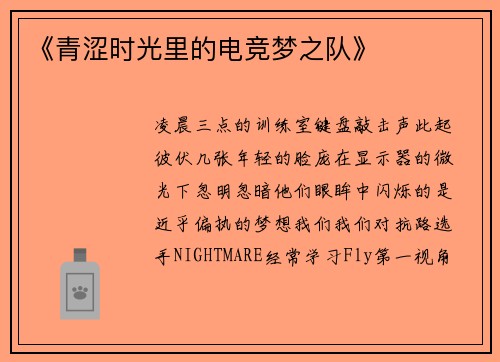 《青涩时光里的电竞梦之队》
