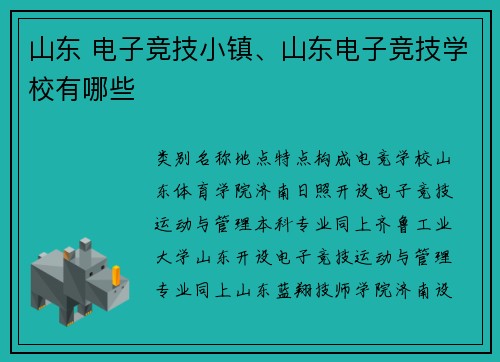 山东 电子竞技小镇、山东电子竞技学校有哪些