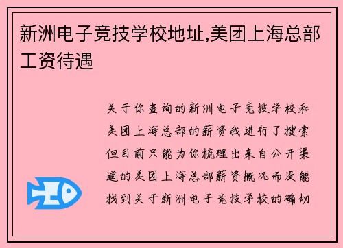 新洲电子竞技学校地址,美团上海总部工资待遇