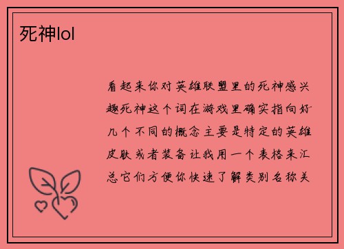 死神lol
