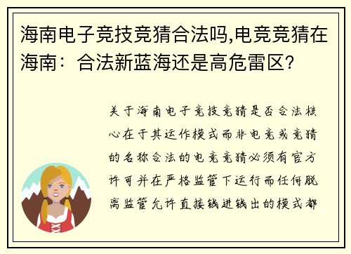 海南电子竞技竞猜合法吗,电竞竞猜在海南：合法新蓝海还是高危雷区？