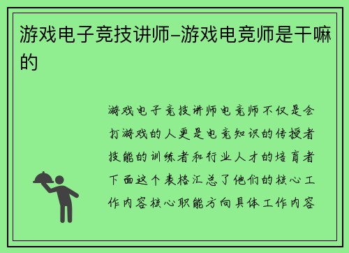 游戏电子竞技讲师-游戏电竞师是干嘛的