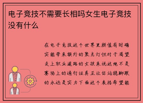 电子竞技不需要长相吗女生电子竞技没有什么
