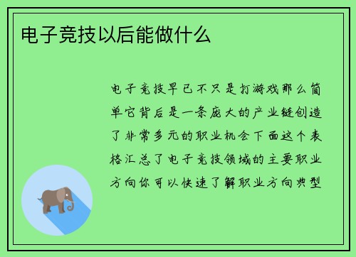电子竞技以后能做什么