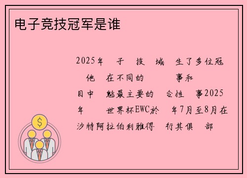 电子竞技冠军是谁